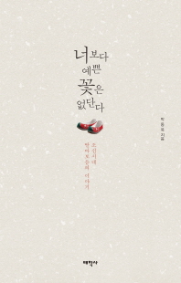 너보다 예쁜 꽃은 없단다 : 조선시대 딸바보들의 이야기 책표지