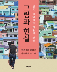 그림과 현실 : 한국 리얼리즘 미술의 실상 책표지