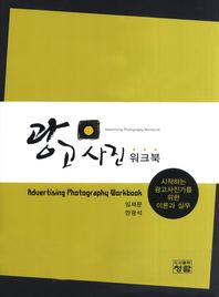 광고 사진 워크북 = Advertising photography workbook : 시작하는 광고사진가를 위한 이론과 실무 책표지