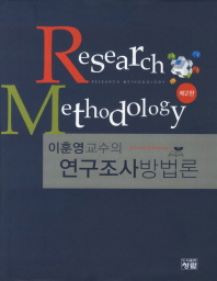 (이훈영교수의) 연구조사방법론 = Research methodology 책표지