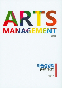 예술경영학 = Arts management : 공연기획실무 책표지