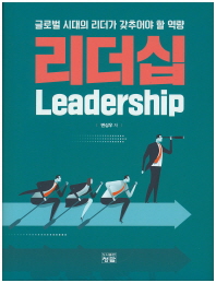 리더십 = Leadership : 글로벌 시대의 리더가 갖추어야 할 역량 책표지