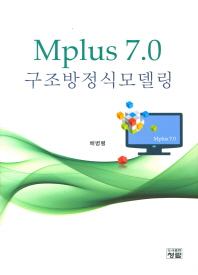 Mplus 7.0 구조방정식모델링 책표지