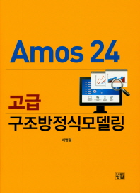 Amos 24 고급 구조방정식모델링 책표지