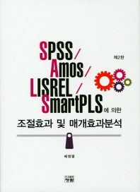 (SPSS/Amos/LISREL/SmartPLS에 의한) 조절효과 및 매개효과분석 책표지
