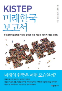 KISTEP 미래한국보고서: 한국과학기술기획평가원이 찾아낸 미래 세상의 10가지 핵심 트렌드 책표지