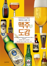 맥주도감 = Knowledge of beer : 맥주의 모든 것 : 세계의 맥주 136종과 맥주를 즐기기 위한 기초 지식 책표지