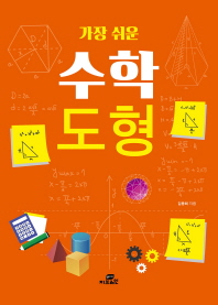 (가장 쉬운) 수학 도형 책표지