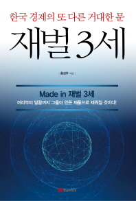 재벌 3세 : 한국 경제의 또 다른 거대한 문 책표지