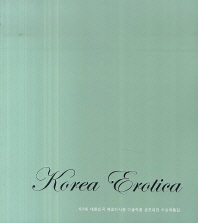 Korea erotica : 제6회 대한민국 에로티시즘 미술작품 공모대전 수상작품집 책표지