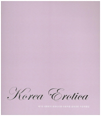 Korea erotica : 제7회 대한민국 에로티시즘 미술작품 공모대전 수상작품집 책표지
