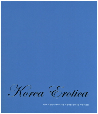 Korea erotica : 제8회 대한민국 에로티시즘 미술작품 공모대전 수상작품집 책표지