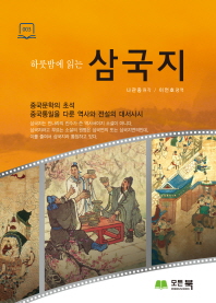 (하룻밤에 읽는) 삼국지 : 중국문학의 초석 중국통일을 다룬 역사와 전설의 대서사시 책표지