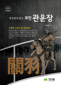 (하룻밤에 읽는) 무인 관운장 : 사후에 신이 된 오호장군 책표지