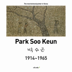 박수근 = Park Soo Keun : 1914~1965 : the most beloved painter in Korea 책표지