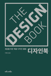 디자인북 : 세상을 바꾼 제품 디자인 500 책표지