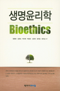 생명윤리학 = Bioethics 책표지
