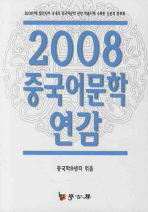 2008 중국어문학 연감 책표지