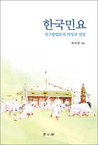 한국민요 : 연구방법론의 반성과 전망 책표지