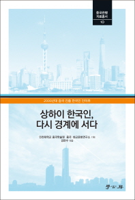 상하이 한국인, 다시 경계에 서다 : 2000년대 중국 진출 한국인 인터뷰 책표지