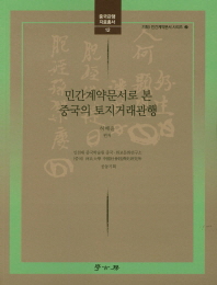 민간계약문서로 본 중국의 토지거래관행 책표지