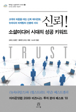 신뢰! 소셜미디어 시대의 성공 키워드 : 고객의 마음을 여는 신뢰 에이전트, 뉴미디어 마케팅의 선봉에 서다 책표지
