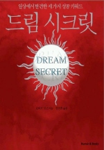 드림 시크릿 = Dream secret : 일상에서 발견한 세가지 성공 키워드 책표지