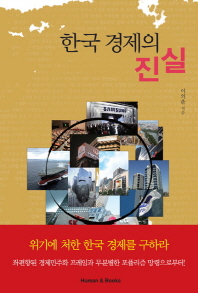 한국 경제의 진실 책표지