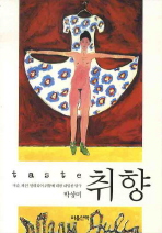 취향 = Taste : 미술, 패션, 인테리어 취향에 대한 내밀한 탐구 책표지