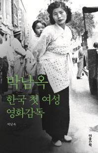 박남옥 : 한국 첫 여성 영화감독 책표지