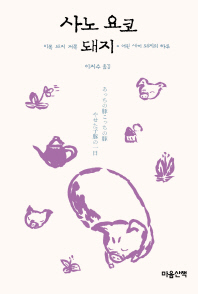 사노 요코 돼지 : 이쪽 돼지 저쪽 돼지 여윈 새끼 돼지의 하루 책표지
