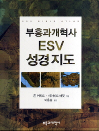 (부흥과개혁사) ESV 성경지도 책표지