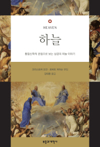 하늘 : 통합신학적 관점으로 보는 성경의 하늘 이야기 책표지