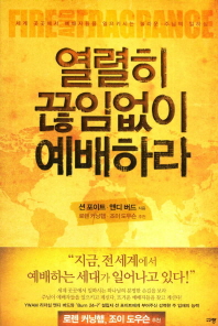 열렬히 끊임없이 예배하라 : 세계 곳곳에서 예배자들을 일으키시는 놀라운 주님의 일하심 책표지