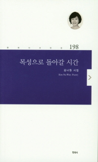 목성으로 돌아갈 시간 : 김나원 시집 책표지