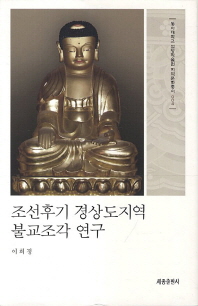 조선후기 경상도지역 불교조각 연구 책표지