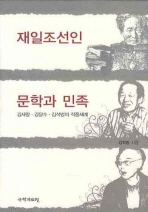 재일조선인 문학과 민족 : 김사량·김달수·김석범의 작품세계 책표지