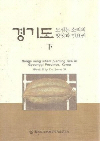 경기도 모심는소리의 양상과 민요권 = Songs sung when planting rice in Gyeonggi province, Korea. 下 책표지