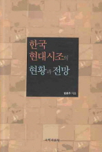 한국현대시조의 현황과 전망 책표지