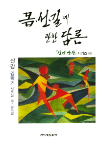 몸·선·길에 관한 담론 : 산강 김락기 시조집 제7창작집 책표지