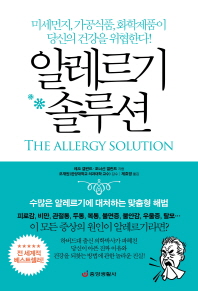 알레르기 솔루션 : 미세먼지, 가공식품, 화학제품이 당신의 건강을 위협한다! 책표지