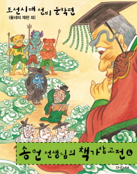 조선시대 선비 문학편 : 황새의 재판 외 책표지