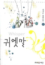 귀엣말 = Whisper : 김지운 장편소설 책표지