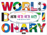 세계 국기 국가 사전 = World dictionary of flags and countiries : 국기를 보면 국가가 보인다! 책표지
