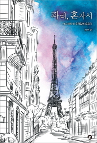 파리, 혼자서 : 60세에 첫 유학길에 오르다 책표지