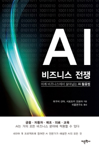 AI 비즈니스 전쟁 : 미래 비즈니스에서 살아남는 AI 활용법 책표지