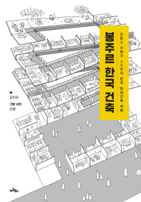 봉주르 한국 건축 : 프랑스 건축가 25인의 한국 현대건축 여행 책표지