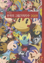 한국의 그림가격지수 2009 책표지