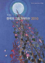 한국의 그림가격지수 2010 책표지
