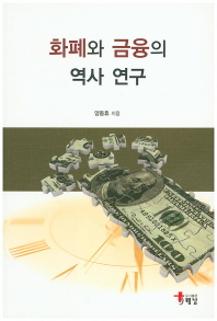 화폐와 금융의 역사 연구 책표지